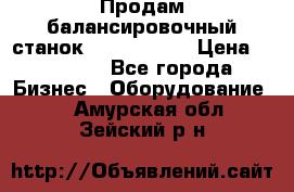 Продам балансировочный станок Unite U-100 › Цена ­ 40 500 - Все города Бизнес » Оборудование   . Амурская обл.,Зейский р-н